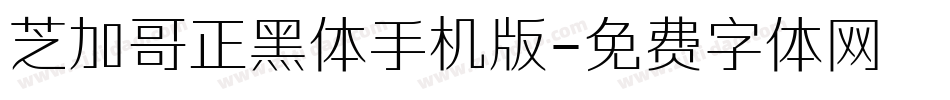 芝加哥正黑体手机版字体转换