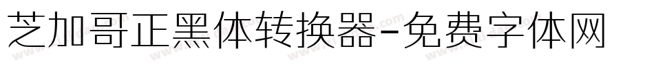 芝加哥正黑体转换器字体转换