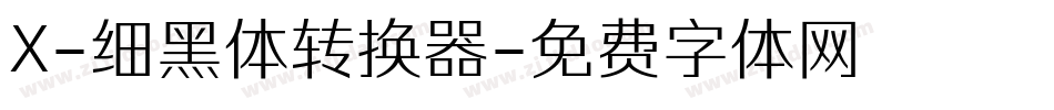 X-细黑体转换器字体转换