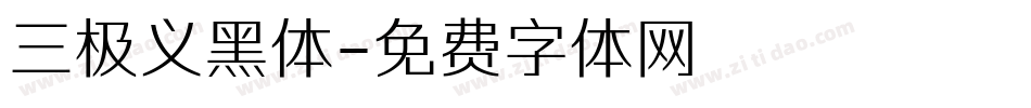 三极义黑体字体转换