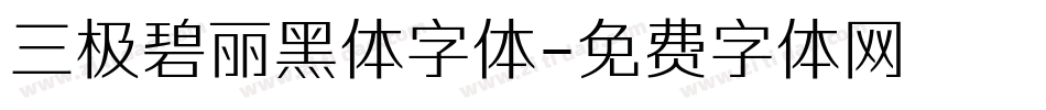 三极碧丽黑体字体字体转换
