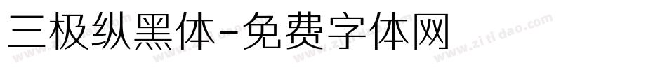 三极纵黑体字体转换