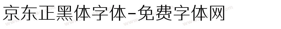 京东正黑体字体字体转换