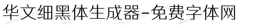 华文细黑体生成器字体转换