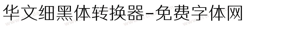 华文细黑体转换器字体转换