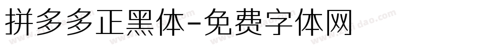 拼多多正黑体字体转换