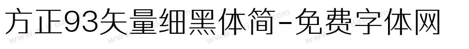 方正93矢量细黑体简字体转换