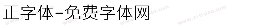正字体字体转换