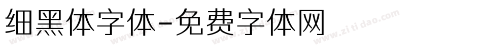 细黑体字体字体转换