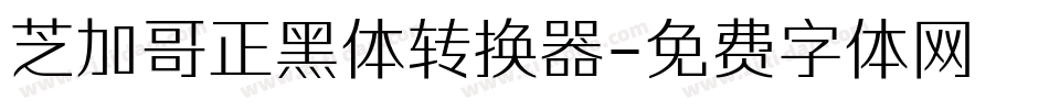 芝加哥正黑体转换器字体转换