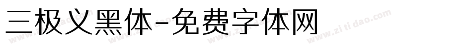 三极义黑体字体转换