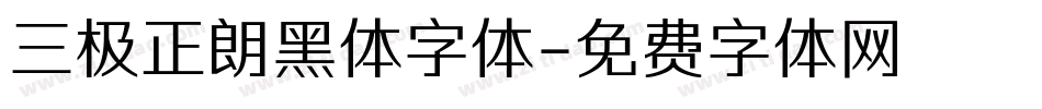 三极正朗黑体字体字体转换