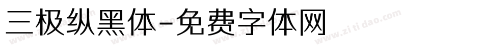 三极纵黑体字体转换