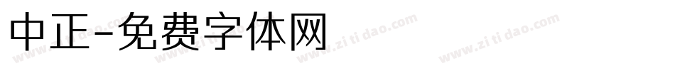 中正字体转换
