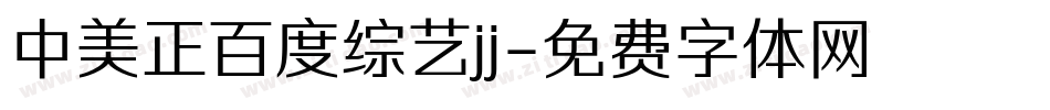 中美正百度综艺jj字体转换