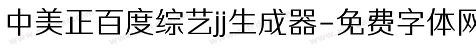 中美正百度综艺jj生成器字体转换