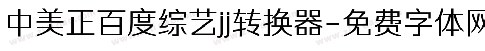 中美正百度综艺jj转换器字体转换