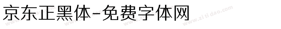 京东正黑体字体转换