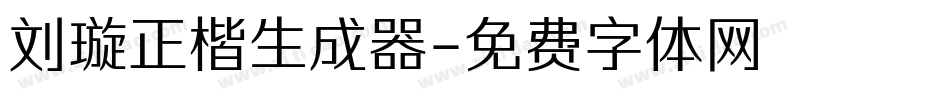 刘璇正楷生成器字体转换