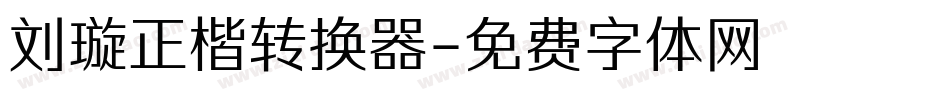 刘璇正楷转换器字体转换