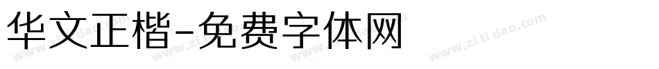 华文正楷字体转换