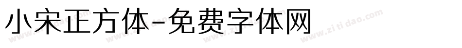 小宋正方体字体转换