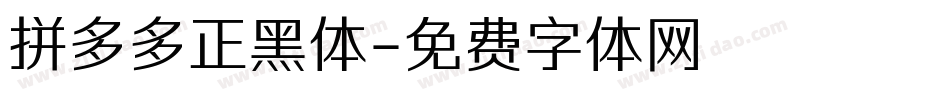 拼多多正黑体字体转换