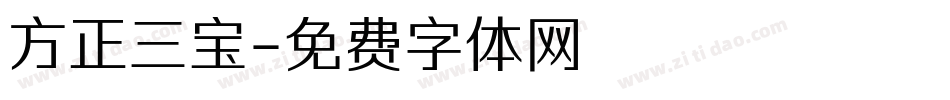方正三宝字体转换