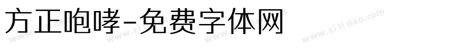 方正咆哮字体转换