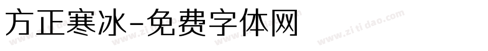 方正寒冰字体转换