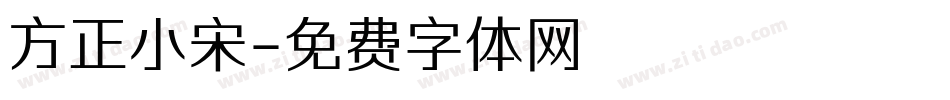 方正小宋字体转换