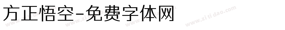 方正悟空字体转换