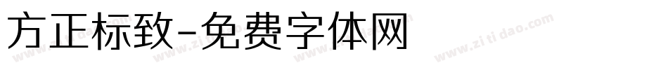 方正标致字体转换