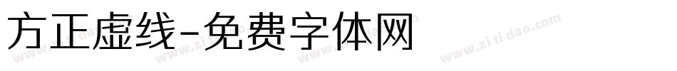 方正虚线字体转换