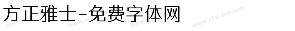 方正雅士字体转换