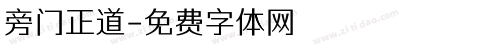 旁门正道字体转换