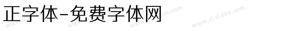 正字体字体转换