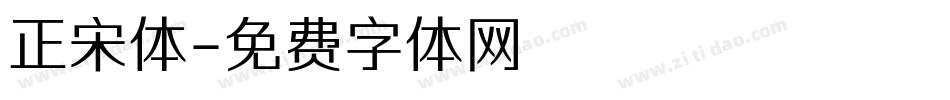 正宋体字体转换