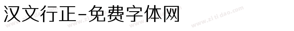 汉文行正字体转换