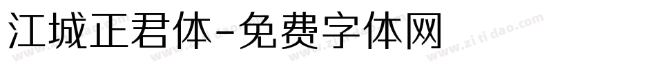 江城正君体字体转换