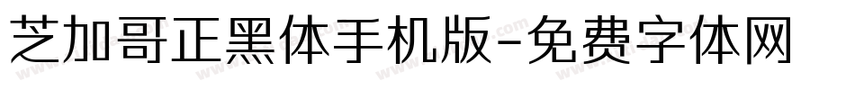 芝加哥正黑体手机版字体转换