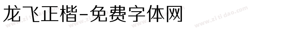 龙飞正楷字体转换