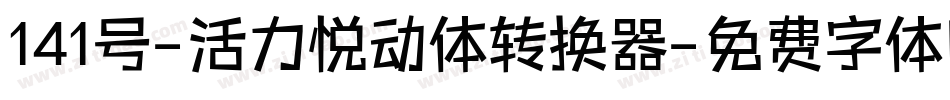 141号-活力悦动体转换器字体转换