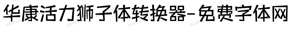 华康活力狮子体转换器字体转换