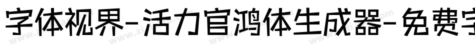 字体视界-活力官鸿体生成器字体转换