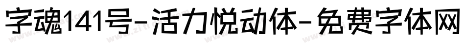 字魂141号-活力悦动体字体转换