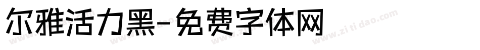 尔雅活力黑字体转换