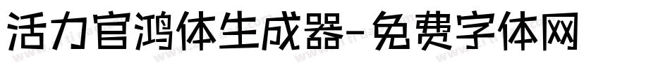 活力官鸿体生成器字体转换