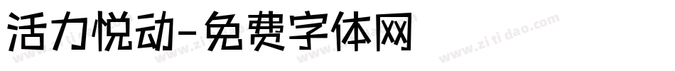 活力悦动字体转换