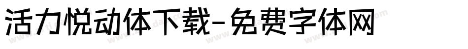 活力悦动体下载字体转换